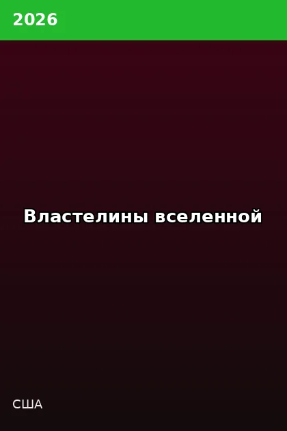Постер Властелины вселенной
