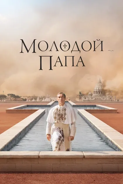 Постер Молодой Папа