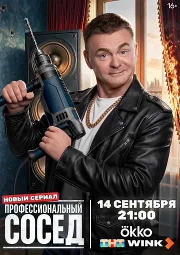 Постер Профессиональный сосед