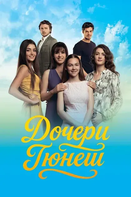 Постер Дочери Гюнеш