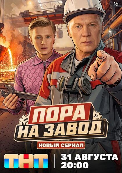 Постер Пора на завод