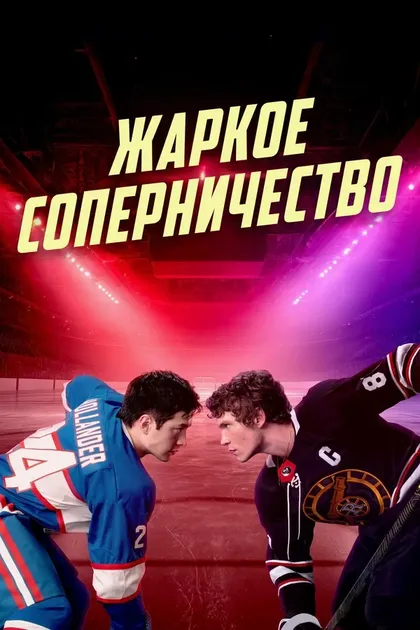Постер Жаркое соперничество